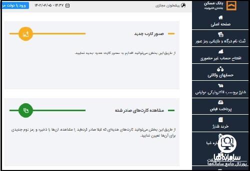 دانلود پیشخوان مجازی بانک مسکن